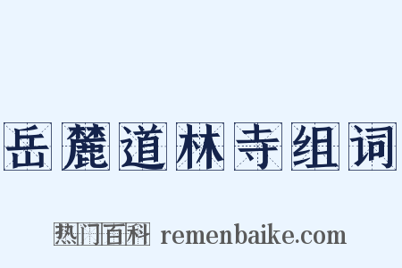 岳麓道林寺组词是什么意思的图片